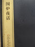 【善品堂直營(yíng)】圍爐夜話精解一函兩冊(cè)宣紙線裝書(shū)國(guó)學(xué)經(jīng)典處世哲理修身立世致世經(jīng)典 圍爐夜話 曬單實(shí)拍圖