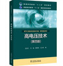 【新華正版】高電壓技術(shù) 第4版 沈其工 等 編 普通高等教育“十二五”規(guī)劃教材 普通高等教育“十一五”國家級規(guī)劃教材 曬單實拍圖