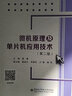 微機原理及單片機應(yīng)用技術(shù)(第2版計算機類新工科應(yīng)用型人才培養(yǎng)系列教材) 曬單實拍圖