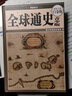 【包郵】青少年成長(zhǎng)叢書(shū)：全球通史·青少版（超值全彩白金版） 曬單實(shí)拍圖