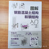 圖解建筑結構入門(mén)（314節建筑結構入門(mén)課，每頁(yè)一課一問(wèn)答，插圖讓你分分鐘了解建筑結構原理） 曬單實(shí)拍圖
