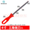 銼刀鋼銼工具 鉗工中齒鋼銼刀 扁銼圓銼半圓銼方銼三角銼子4 5 6 8 10寸 4寸三角銼刀 1只 曬單實(shí)拍圖