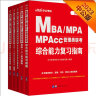 中公教育2023MBA、MPA、MPAcc管理类联考：复习指南历年真题(英语（二）+综合能力)5册 实拍图