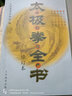 太極拳全書(shū)新版 陳式楊式吳孫式太極拳入門(mén)書(shū)籍 形意拳詠春拳技擊書(shū)籍八卦掌入門(mén)太極劍書(shū)內(nèi)功心法書(shū)籍 曬單實(shí)拍圖