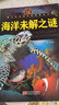 青少年必讀百科探索叢書(shū)：海洋未解之謎 曬單實(shí)拍圖