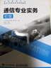 【現(xiàn)貨 速發(fā)】通信專業(yè)實(shí)務(wù) 初級 2025年全國通信專業(yè)技術(shù)人員職業(yè)水平考試用書  官方指定教材 16開 曬單實(shí)拍圖