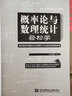 概率論與數(shù)理統(tǒng)計(jì)輕松學(xué) 曬單實(shí)拍圖
