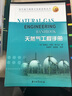 國外油氣勘探開(kāi)發(fā)新進(jìn)展叢書(shū)：天然氣工程手冊 曬單實(shí)拍圖