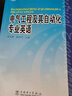 普通高等教育“十一五”國家級(jí)規(guī)劃教材 電氣工程及其自動(dòng)化專業(yè)英語 曬單實(shí)拍圖