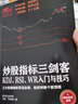 擒住大牛-炒股指標三劍客：KDJ、RSI、WR入門(mén)與技巧：三大經(jīng)典指標靈活運用，輕松判斷個(gè)股頂底 曬單實(shí)拍圖