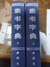 隸書字典（上下） 曬單實(shí)拍圖