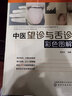 中醫望診與舌診彩色圖解+舌診臨床圖解 舌象圖 舌脈瘀血 舌診書(shū)籍 中國望舌診病彩色圖譜書(shū)籍 曬單實(shí)拍圖