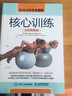 肌肉訓(xùn)練完全圖解 核心訓(xùn)練（全彩圖解版）(人郵體育出品) 曬單實拍圖