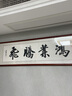 積善字畫書法真跡中式辦公室茶室書房客廳裝飾沙發(fā)背景墻壁牌匾掛畫 鴻業(yè)騰飛  50x165cm/幅 曬單實(shí)拍圖