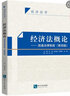 經(jīng)濟法概論—流通法律制度（第四版） 曬單實(shí)拍圖