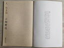 中國古代書家小楷精選：元趙孟頫小楷精選 （一） 曬單實拍圖