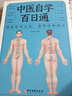 【正版新書(shū)】中醫自學(xué)百日通 一百天學(xué)會(huì )開(kāi)中藥方 醫食同源藥食同濟中醫基礎理論中醫把脈診斷經(jīng)絡(luò )書(shū)籍大全 曬單實(shí)拍圖
