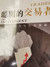 聰明的交易者 順勢而為與心態(tài)修煉 周喬桑  書(shū)籍 曬單實(shí)拍圖
