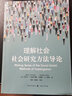 理解社會(huì)社會(huì)研究方法導(dǎo)論 丹尼爾錢布利斯 拉塞爾舒特 社會(huì)學(xué)方法論入門教材 格致出版社 曬單實(shí)拍圖