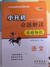 小升初命題解讀 語(yǔ)文基礎知識 68所名校圖書(shū)A 曬單實(shí)拍圖