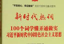 “不忘初心、牢記使命”重點(diǎn)圖書(shū)：新時(shí)代熱詞（100個(gè)詞學(xué)懂弄通做實(shí)習(xí)近平新時(shí)代中國(guó)特色社會(huì)主義思想） 曬單實(shí)拍圖