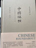 中國縱橫 一個(gè)漢學(xué)家的學(xué)術(shù)探索之旅 曬單實(shí)拍圖