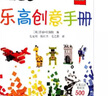 樂高創(chuàng)意手冊 精裝 學(xué)生課外閱讀 推薦閱讀 兒童文學(xué) 曬單實拍圖