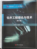 鉆井工程理論與技術(shù)(第2版) 管志川 曬單實(shí)拍圖