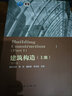 建筑構造 上冊(第6版) 中國建筑工業(yè)出版社 李必瑜,魏宏楊,覃琳 著(zhù) 書(shū)籍 曬單實(shí)拍圖