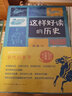 這樣好讀的歷史：春秋戰(zhàn)國（走進豐富多彩的春秋戰(zhàn)國秦的歷史，感受這一歷史階段的紛繁昂揚，勃勃生機。 每節(jié)富有思考問題，啟發(fā)小讀者設(shè)身處地思考。） 曬單實拍圖