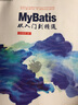 MyBatis從入門到精通 曬單實(shí)拍圖