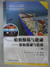 船舶操縱與避碰--船舶避碰與值班(二\三副海船船員適任考試同步輔導教材交通運輸類(lèi)十三五創(chuàng  )新教材) 曬單實(shí)拍圖