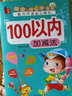 智力開(kāi)發(fā)幼兒描紅：100以?xún)燃訙p法 曬單實(shí)拍圖
