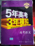 曲一线2020B版 高考理数 五年高考三年模拟（全国卷Ⅰ及上海适用）5年高考3年模拟 五三B版专 实拍图