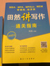 【現貨速發(fā)】2024田然講寫(xiě)作通關(guān)指南 田然經(jīng)濟類(lèi)聯(lián)考綜合能力最后四套卷 MBA、MPA、MPAcc、MEM管理類(lèi)、經(jīng)濟類(lèi)聯(lián)考田然講寫(xiě)作通關(guān)指南管理類(lèi)396經(jīng)濟類(lèi)聯(lián)考教材輔導書(shū)籍 2024田然講寫(xiě)作真 曬單實(shí)拍圖