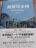 商貿(mào)與文明 現(xiàn)代世界的誕生 劉瑜 羅振宇作序 張笑宇 文明三部曲2 劉擎 六神磊磊 吳曉波 吳國盛傾力推薦 重述3000年世界文明史 曬單實拍圖