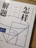 怎樣解題 波利亞數(shù)學(xué)思維訓(xùn)練的新方法 科學(xué)與自然 數(shù)學(xué) 數(shù)學(xué)理論 討論在數(shù)學(xué)中的發(fā)明和發(fā)現(xiàn)的方法和規(guī) 曬單實(shí)拍圖
