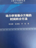 動力學(xué)常微分方程的時(shí)間積分方法 曬單實(shí)拍圖