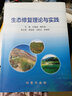 【地質(zhì)出版社】生態(tài)修復(fù)理論與實(shí)踐 / 劉曉端等主編 曬單實(shí)拍圖