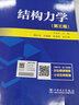 正版送視頻2022結(jié)構(gòu)力學(xué)考研 結(jié)構(gòu)力學(xué) 第三版3版 于玲玲 研究生入學(xué)考試輔導(dǎo)叢書結(jié)構(gòu)力學(xué)考研結(jié)構(gòu)力學(xué)課程教程 曬單實(shí)拍圖