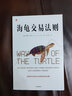 【新華書(shū)店旗艦店】正版包郵 海龜交易法則 (美)柯蒂斯·費思 中信出版社 曬單實(shí)拍圖
