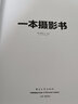 一本攝影書 全彩 攝影書籍教程 人像攝影筆記構(gòu)圖學(xué) 攝影的藝術(shù) 數(shù)碼單反手機(jī)拍照攝影 趙嘉 電子工業(yè)出版社 曬單實拍圖