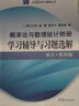 概率論與數理統計附冊：學(xué)習輔導與習題選解（浙大·第4版） 曬單實(shí)拍圖