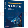 安全系統(tǒng)工程(高等學校安全科學與工程類系列教材) 曬單實拍圖