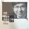 利蓋蒂鋼琴練習曲——鄒翔 曬單實(shí)拍圖