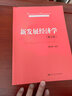 新發(fā)展經(jīng)濟學(xué)（第三版）/教育部經(jīng)濟管理類(lèi)核心課程教材 曬單實(shí)拍圖