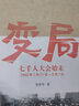 變局 七千人大會始末 中國青年出版社 張素華 著 新華正版書籍包郵 曬單實(shí)拍圖