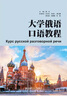 大學(xué)俄語(yǔ)口語(yǔ)教程 曬單實(shí)拍圖