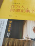 稻盛開(kāi)講 3：作為人，何謂正確？（精裝版） 曬單實(shí)拍圖