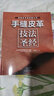 手縫皮革技法圣經(jīng) 曬單實(shí)拍圖